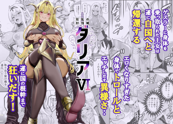 狂乱の討伐姫ダリア6 アイキャッチ画像 【エロ同人漫画ヌキソク】