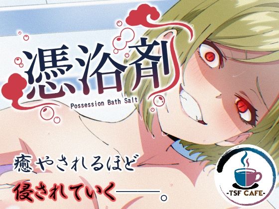 憑浴剤 アイキャッチ画像 【エロ同人漫画ヌキソク】