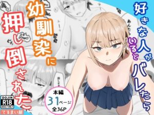 好きな人がいるとバレたら幼馴染に押し倒された アイキャッチ画像 【エロ同人漫画ヌキソク】