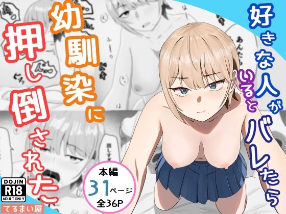好きな人がいるとバレたら幼馴染に押し倒された アイキャッチ画像 【エロ同人漫画ヌキソク】