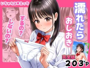 濡れたらおしおき  するの？しないの？ アイキャッチ画像 【エロ同人漫画ヌキソク】